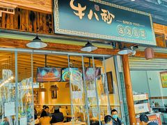 门面-牛八秒油泼冒菜(宽窄巷子店)