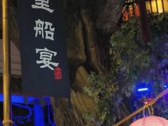 -淀里船宴(卓达店)