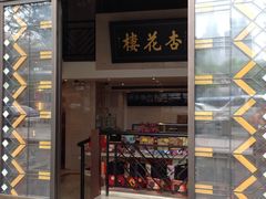 门面-杏花樓(大世界店)
