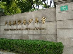 -中国福利会少年宫