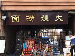 门面-大姨捞面(新安花园店)