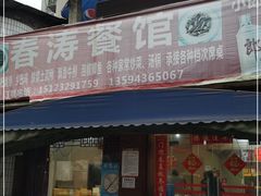 门面-春涛餐馆(下坝店)