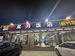 -双月饭店·20年老字号(新村店)