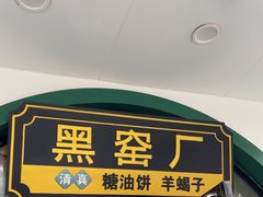 -黑窑厂糖油饼烤鸭·清真菜(旗舰店)