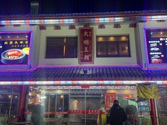 -应天大明王朝·南京菜创始店(中山陵店)