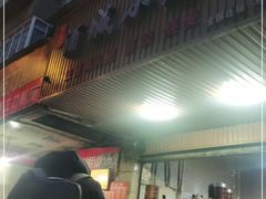 门面-酒城小笼包(马王庙店)