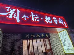 -刘小忙把子肉(北园大街总店)