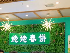 -合合春饼·酱骨·东北菜(潘家园店)