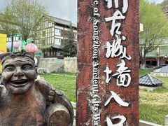 -松州古城