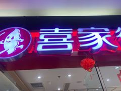 -喜家德虾仁水饺(青岛永旺东部店)