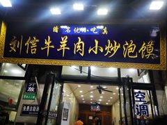 门面-刘信牛羊肉小炒泡馍(回民街店)