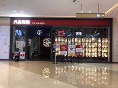 -八角锄烧·肉火锅(天河城店)