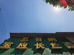 门面-三百碗宝应长鱼面(板仓街店)