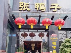 -张鸭子大酒楼(南滨路店)