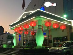 -广州保龄球馆(广州天河体育中心店)