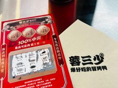 -蓉三少冒烤鸭·四川小吃集(北京首店)