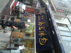 android_upload_pic-清真马三汤包(回民街店)