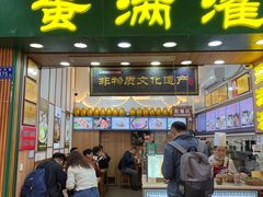 -蛋满灌·非遗手工灌蛋(龙头路店)