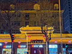 -惠宾饭庄(中山路店)