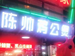 门面-陈帅夜排档·龙虾·炒菜·烤串(世茂店)