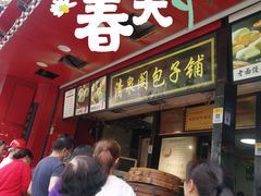 门面-清泉阁包子铺(中山路店)