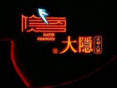 -大隐·成都火锅Bistro(合生麒麟新天地店)