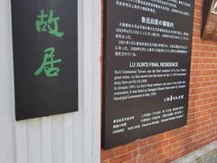-上海鲁迅故居