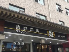 优质肉夹馍-魏家凉皮(博水商务大厦店)