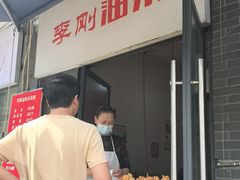-李刚油条