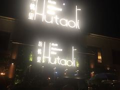 -繁花里音乐餐厅(新天地店)