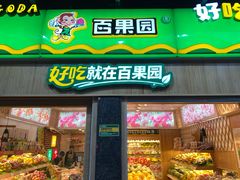 -百果园PAGODA(岭秀城店)