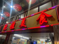 -肥姐美食(同福中路店)