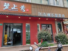 -蟹上黄·蟹黄面·江南糖水(人民广场店)