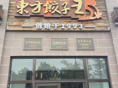 -东方饺子王(工农大路店)