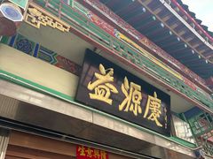 -益源庆