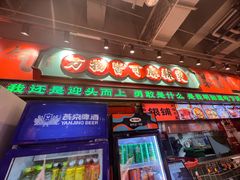 -文立新麻辣烫(合生汇21街区店)