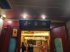 门面-陇菜和盛祥(金轮宾馆店)