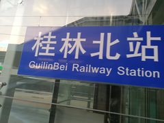 -桂林北站