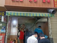 门面-晓友烧麦(光华村店)