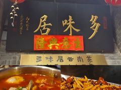-多味居(剪子巷店)