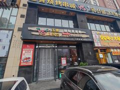 -玉善烧烤串城(长春总店)