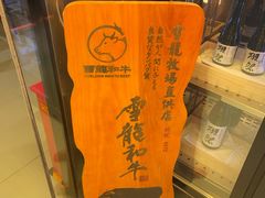 -無二炙坊·和牛烧肉(大钟寺1733店)