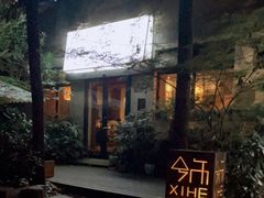 -兮禾酒馆(护国路店)