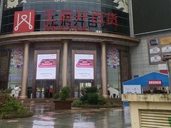 -王府井百货(中州中路店)