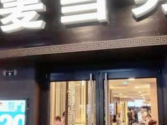 门面-麦当劳(鼓楼店)