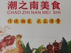-潮之南·潮汕菜·鱼仔档(南山店)