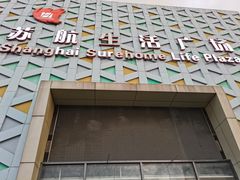 -上海苏航生活广场