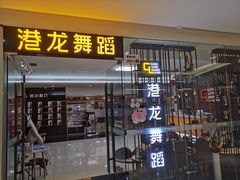 -港龙舞蹈·成人少儿舞蹈培训(深圳湾校区)