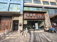 -随喜赞素食餐厅(亦庄店)