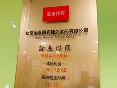 -爱康国宾体检中心(建国门分院)